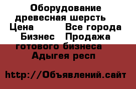 Оборудование древесная шерсть  › Цена ­ 100 - Все города Бизнес » Продажа готового бизнеса   . Адыгея респ.